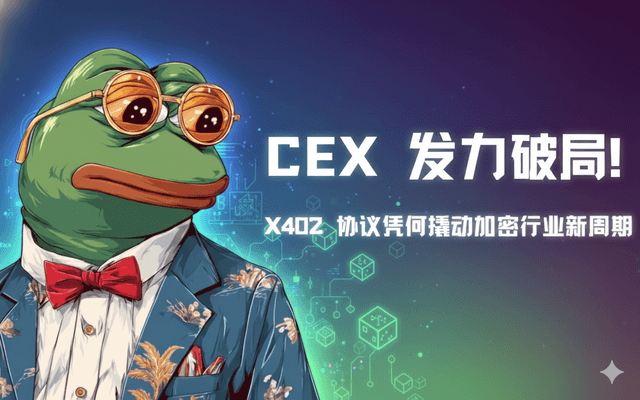 CEX發力破局,X402協議憑何撬動加密產業新周期
