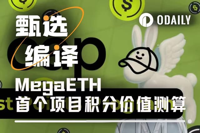 資料計算MegaETH首個積分計畫的到手價值
