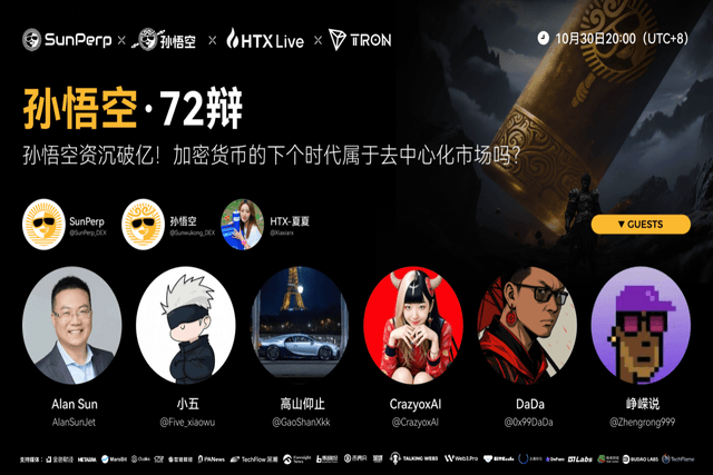 孫悟空資沉破億,創新玩法引領DEX逆襲,可望成為去中心化交易新入口