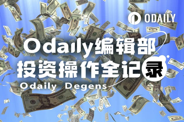 Odaily編輯部投資作業完整紀錄(10月31日)