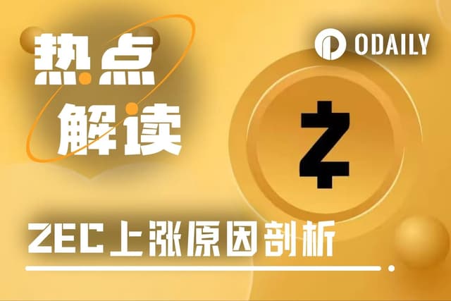 隱私幣復興:從幣安下架候選到暴漲13倍,ZEC的閃電重生
