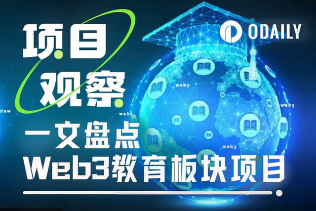 一文盤點Web3教育板塊熱門項目