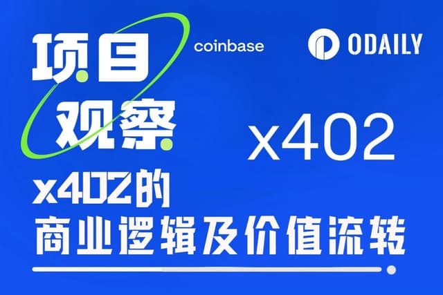 假如x402大規模落地,哪門生意哪些專案最能賺錢?