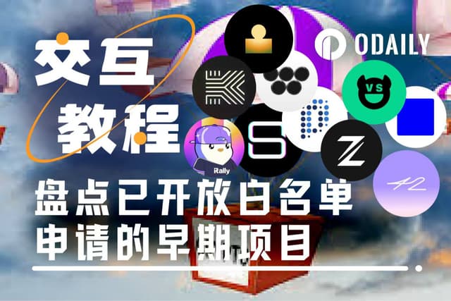 提前埋伏:10個已開放白名單申請的早期熱門項目