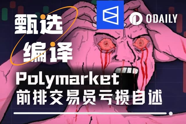 Polymarket前0.7%贏家自述:如何在1分鐘內虧損1.9萬美元