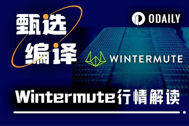 Wintermute:「恐龍幣」行情徹底消散,市場進入主流幣領漲前的「靜默蓄力期」