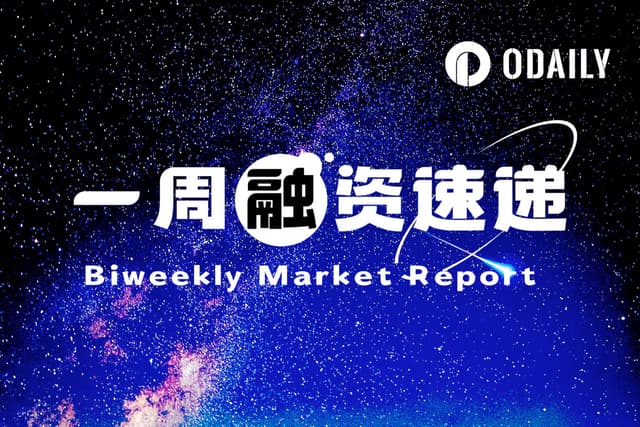 一週融資速遞| 7家專案獲投,總融資金額達1.06億美元(11.10-11.16)