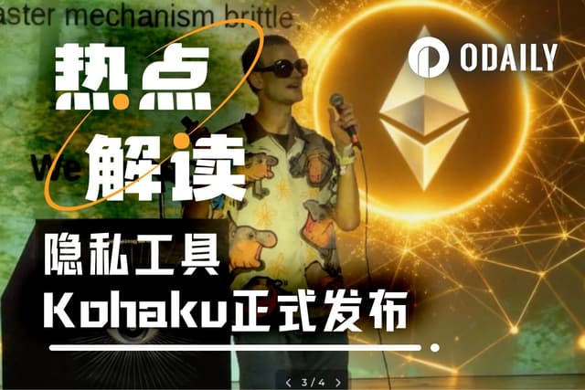 十年斷橋,一夜接駁:Vitalik親自示範Kohaku,以太坊隱私終入主流