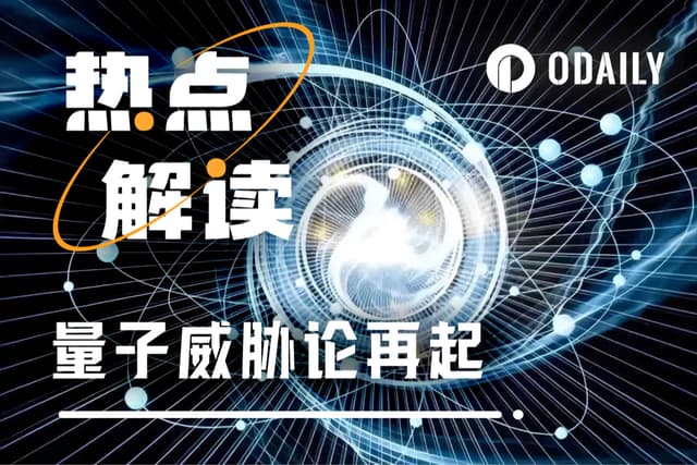 量子威脅論再起,加密貨幣的根基被動搖了嗎?