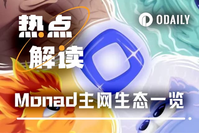 今晚TGE,一文速覽Monad官方首日提及的生態項目