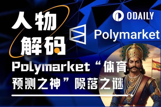 獲利400萬美元後資產歸零,Polymarket「運動預測之神」的隕落之謎