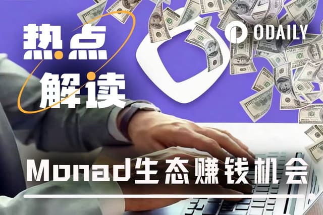 Monad主網上線,一覽生態熱門項目賺錢機會