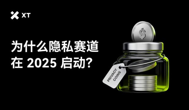 隱私幣賽道投研報告:隱私幣賽道能否迎來結構性成長長牛?