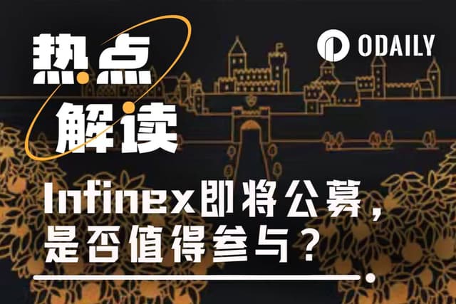 彼得·蒂爾投資的Infinex即將公募,是否值得參與?