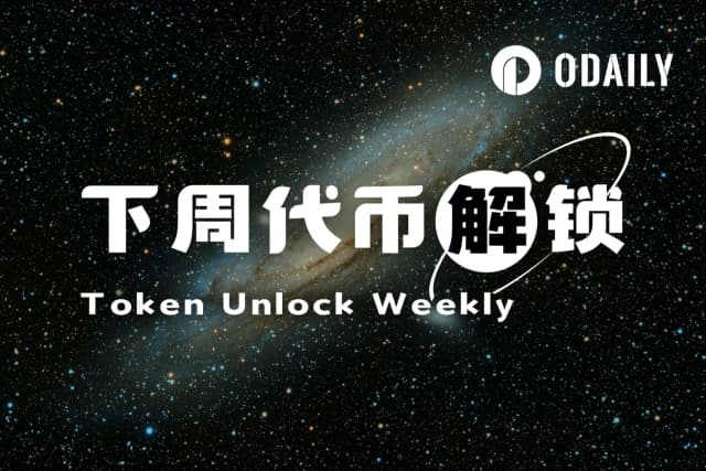 一週代幣解鎖:EIGEN本週解鎖量超流通量10%