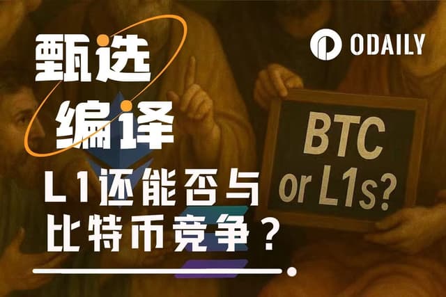 從ETH到SOL:為什麼L1最後都會輸給比特幣?