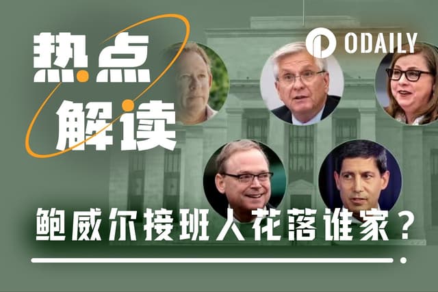 聯準會「換帥」倒數計時:5大候選人揭秘,誰是最後贏家?