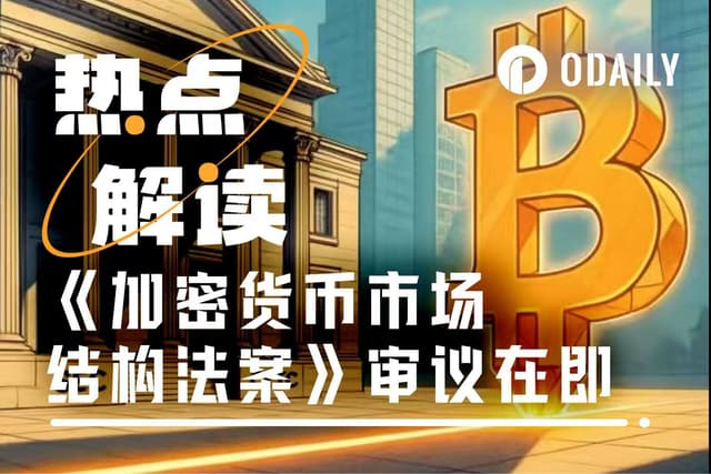 證券還是商品?十年拉鋸戰終結,《加密貨幣市場結構法案》衝刺參議院