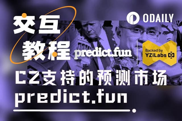 手把手帶你參與得到CZ支持的predict.fun