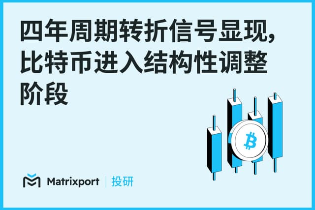 Matrixport投研:四年周期轉折訊號顯現,比特幣進入結構性調整階段