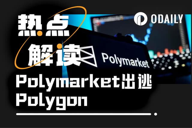 Polymarket出逃Polygon背後的經濟賬