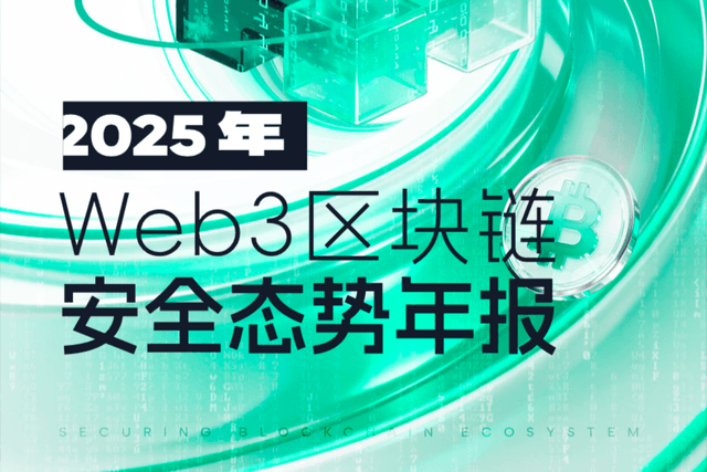 Beosin年度重磅| 2025年Web3區塊鏈安全態勢年報