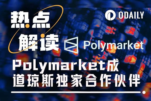 當Polymarket走進道瓜斯,預測市場正成為嚴肅新聞的一部分