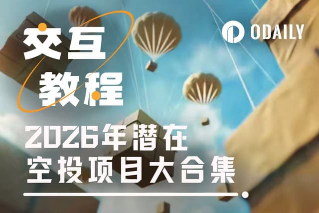 2026年潛在空投項目大合集及教程(二)