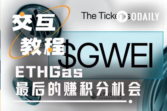 交互教程 | 抓住ETHGas發幣前最後的賺積分機會
