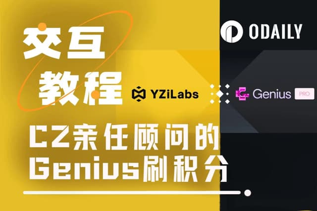 YZi Labs數千萬美元投資、CZ親任顧問,Genius積分怎麼刷?