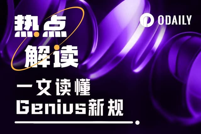 早期刷交易賺麻?一文讀懂Genius新規