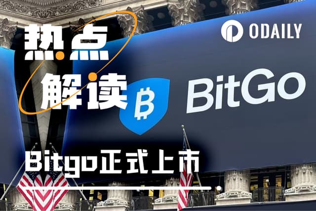 2026年加密IPO第一槍BitGo,打響哪些信號?