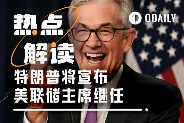 風暴前夜:鮑威爾不降息,川普宣布新聯準會主席?