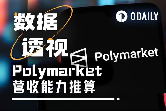 數據測算Polymarket年收入過億不難,前提假設是……