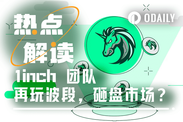 1inch團隊被指砸盤,鏈上數據揭示大倉位的花式波段手法