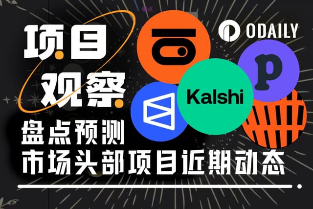 預測市場活躍創歷史新高,頭部項目值得關注的大事都在這
