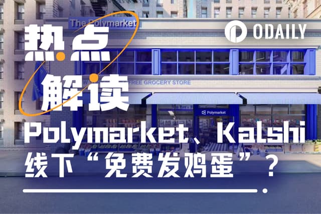 Odaily Exclusive丨Polymarket Opens Store in New York, Kalshi Gives Away $50 Supermarket Vouchers, Are Prediction Markets Also Handing Out Eggs?