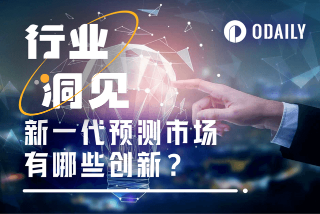 天天玩預測市場的我,看到了這些創新和變化