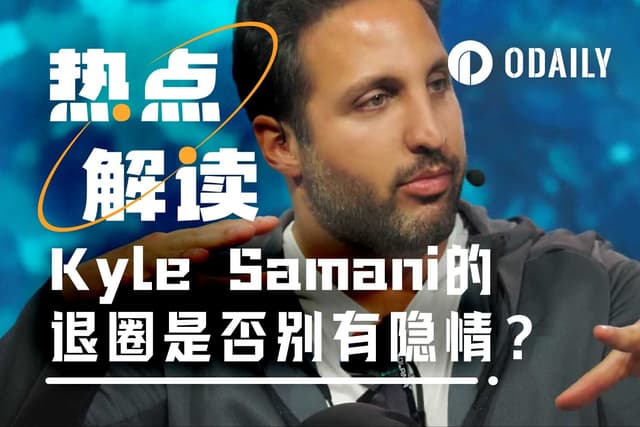 Kyle Samani的退圈,另有隱情?