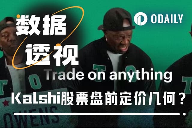 Kalshi交易量續破新高,盤前股價多少合理?