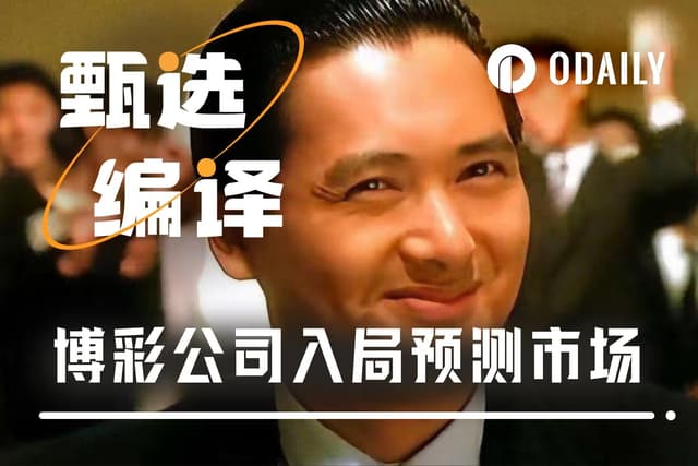 傳統博彩巨頭進軍預測市場,意圖降維打擊華爾街