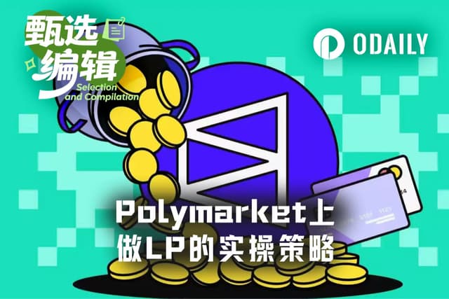 4天賺8000美元:Polymarket LP做市完整實戰打法