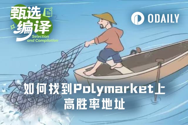 如何系統性追蹤Polymarket上的高勝率地址?