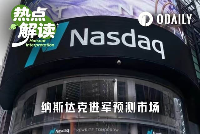 Nasdaq進軍預測市場:華爾街用「是或否」押注科技指數