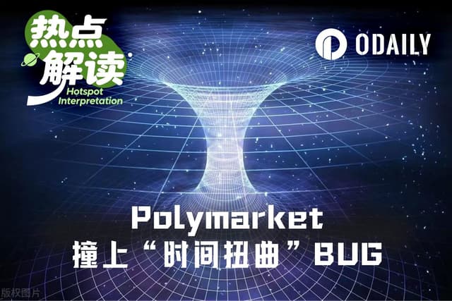 被Polymarket坑了,這次出的bug是「時間扭曲」