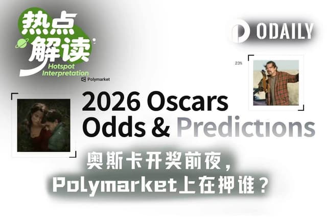 奧斯卡獎前瞻:預測市場的大戶們在押誰?