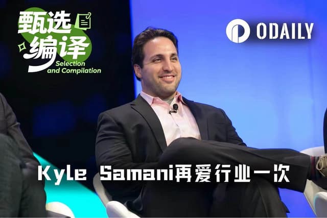 Kyle Samani又回來了:這一次,咱們要在效率上淘汰CEX!