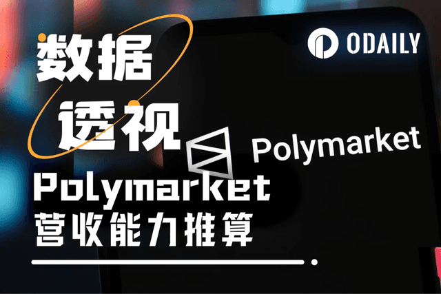 只用70天,Polymarket轻松收走千万美元手续费