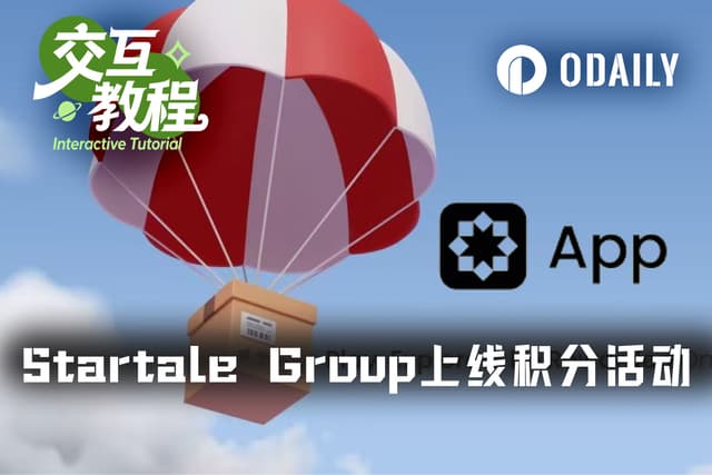 交互教程 | 融资6300万美元的Startale Group上线积分活动