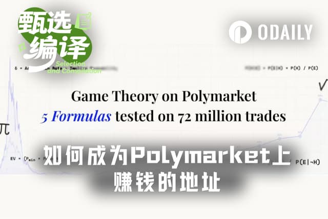 1美元回报率仅43%,为何87%的Polymarket玩家都在亏钱?